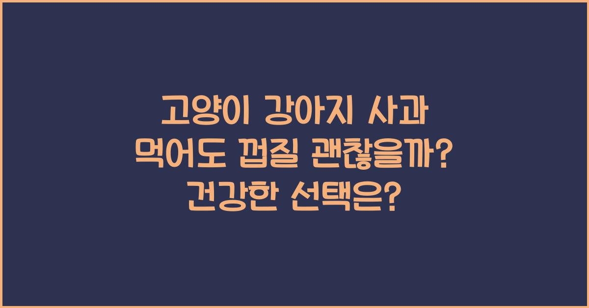 고양이 강아지 사과 먹어도 껍질 괜찮을까?