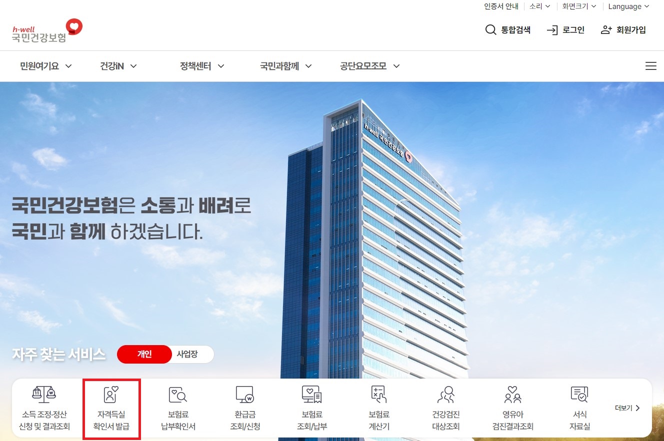 국민건강보험 홈페이지