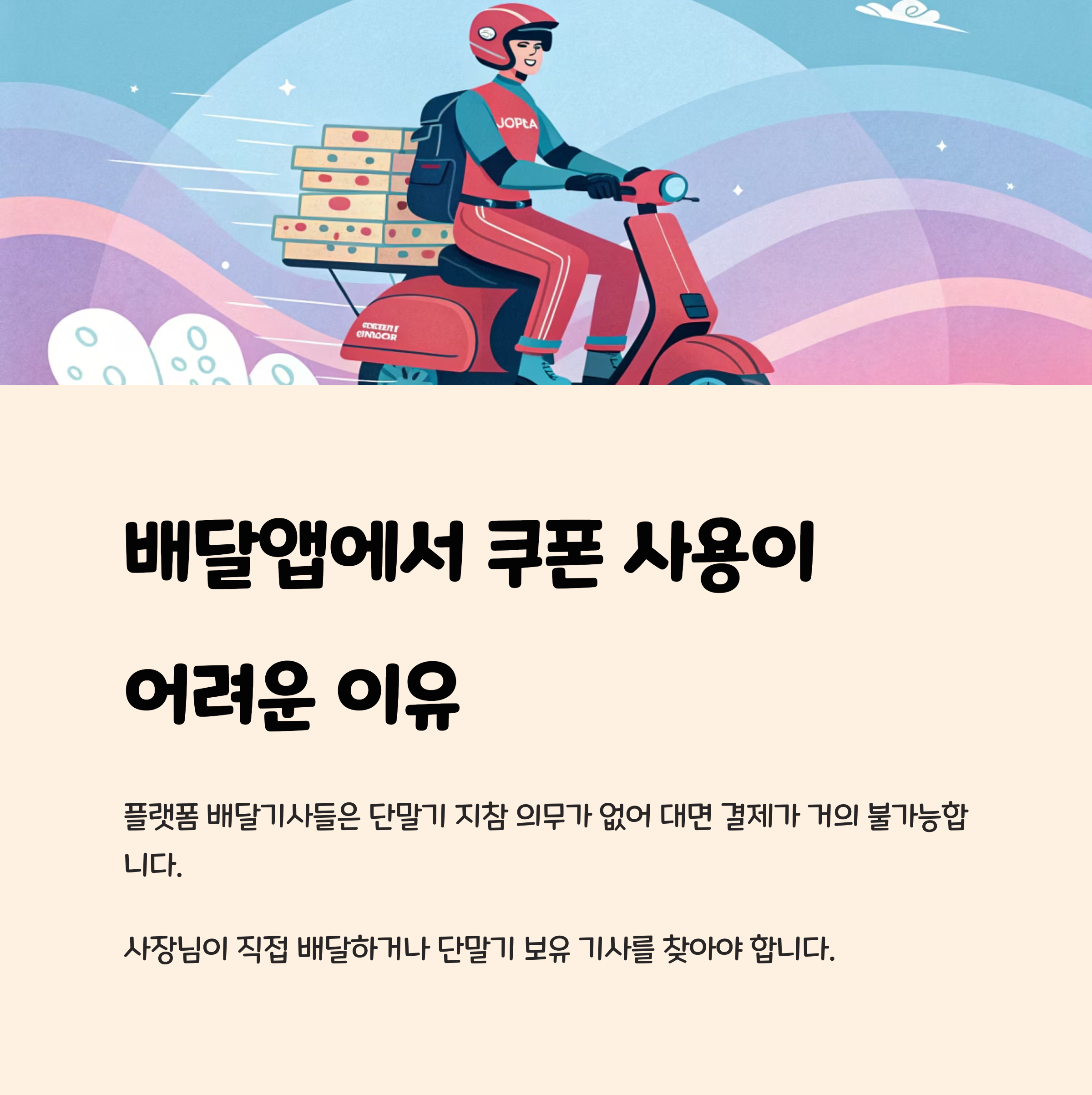 왜 배달앱에서 민생회복지원금 쓰기 어려울까?