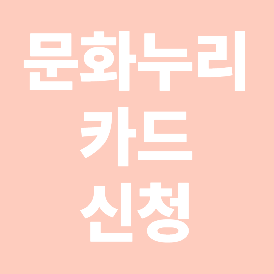 문화누리카드 신청