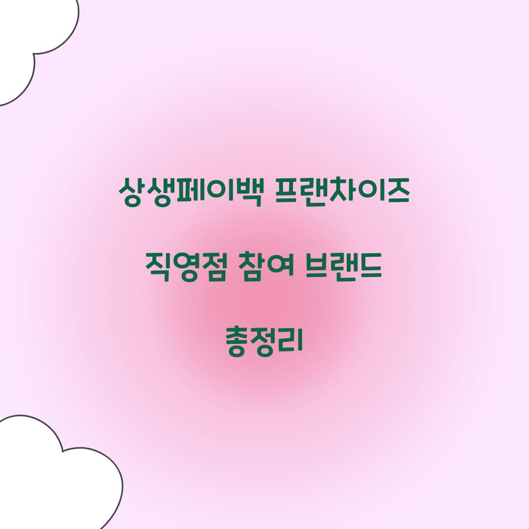 상생페이백 프랜차이즈 직영점 참여 브랜드 총정리