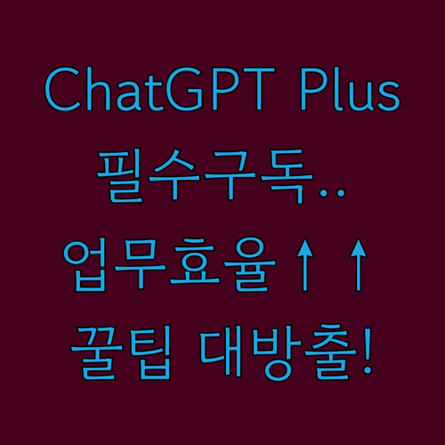 업무 효율성을 높이는 ChatGPT ..