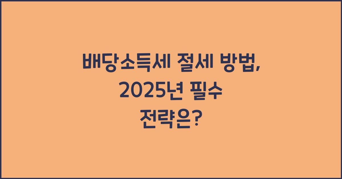 배당소득세 절세 방법