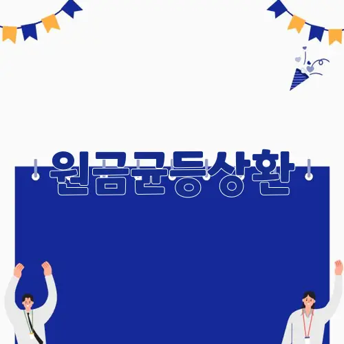 원금균등상환