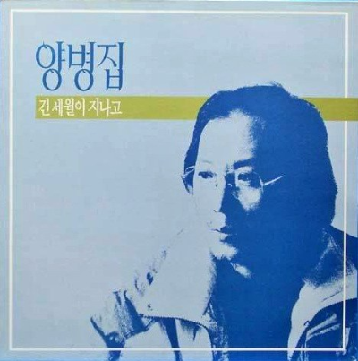 긴 세월이 지나고&#44; 양병집 독집 앨범