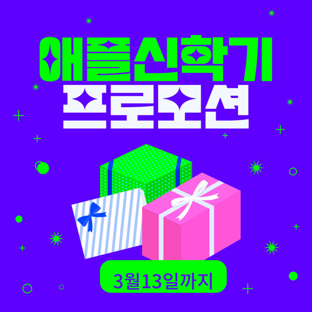 2024 애플 신학기프로모션 기간과 대상