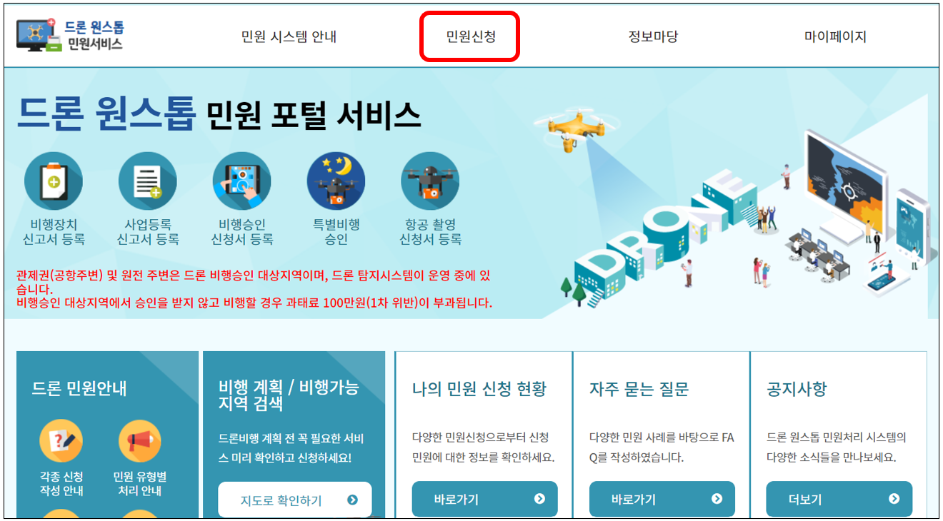 드론 원스톱 민원 포털 서비스 홈페이지