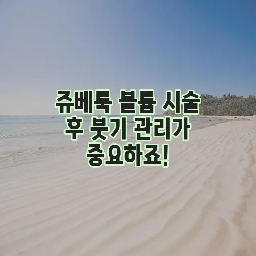 쥬베룩 볼륨 시술 후 붓기 관리가 중요하죠!