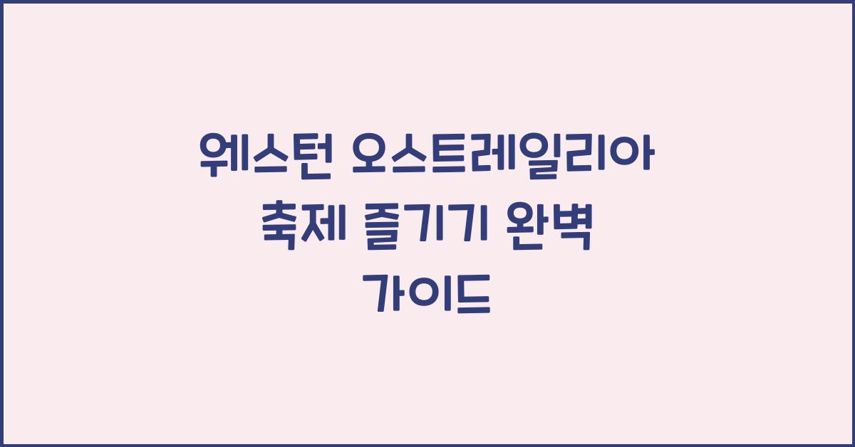 웨스턴 오스트레일리아 축제