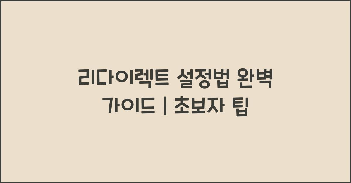 리다이렉트 설정법