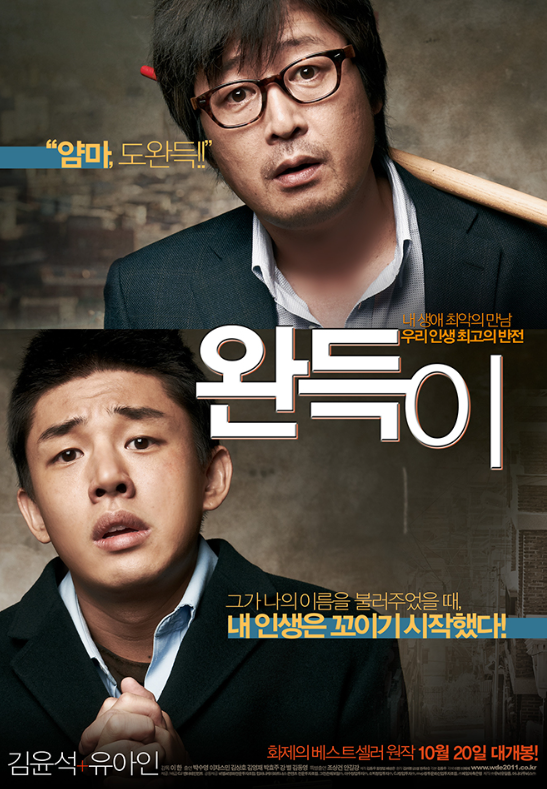 영화 ‘완득이’ 리뷰 Ι 줄거리 및 평가 Ι 등장인물 정보 및 설정 Ι 글로벌 동향 Ι 결론 관련 영화 포스터