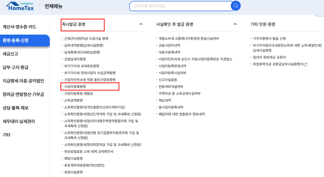 사업자등록증명원 인터넷발급