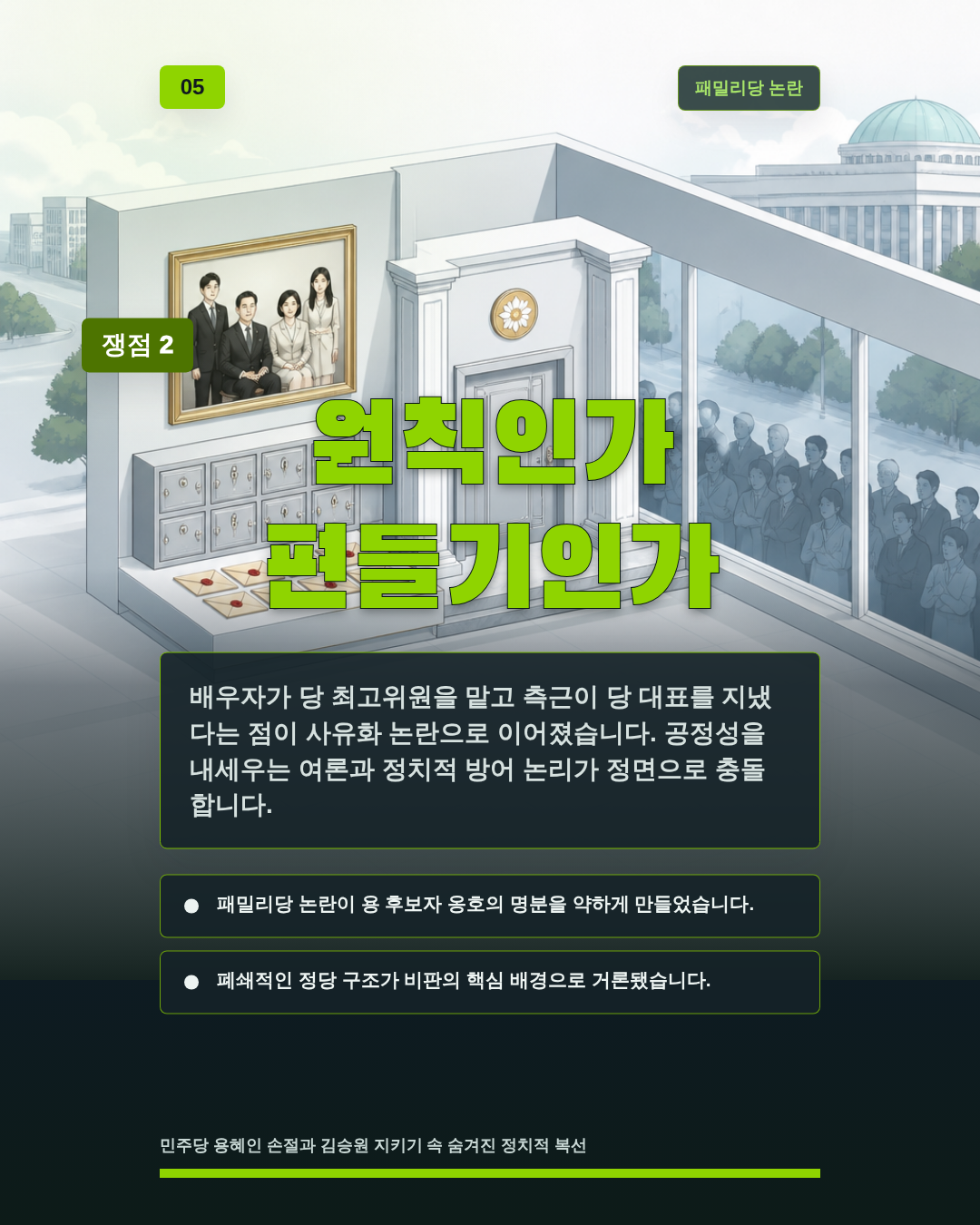 원칙인가 편들기인가