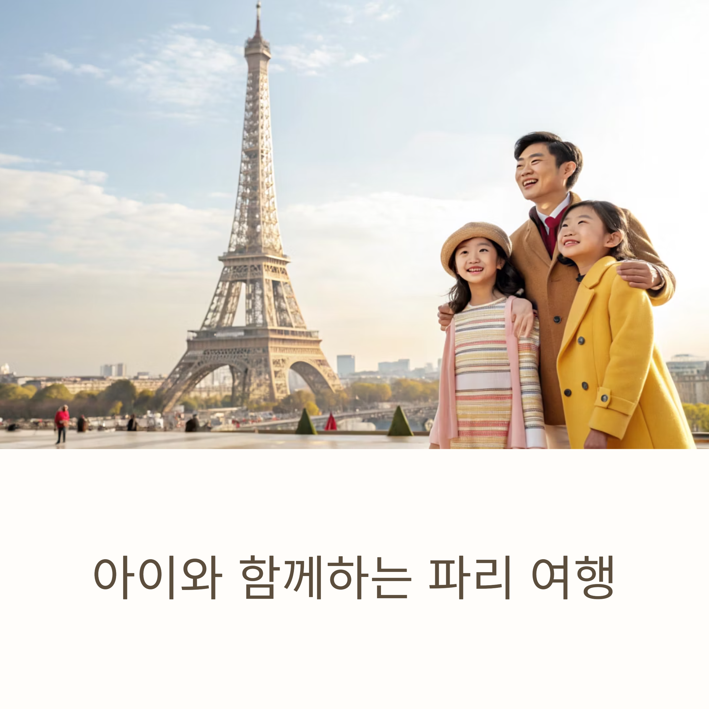 아이와 함께하는 파리 여행