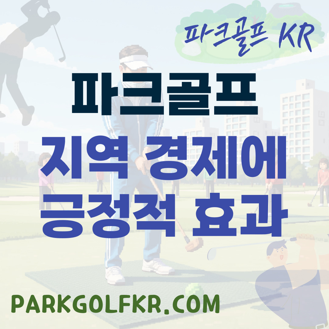 파크골프 인구 증가가 지역 경제에 미치는 긍정적 파급 효과 썸네일