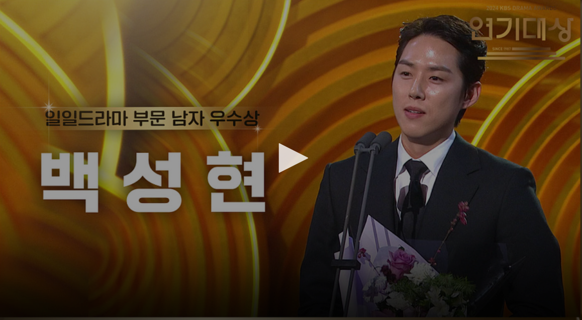 kbs 연기대상 수상자 수상 소감