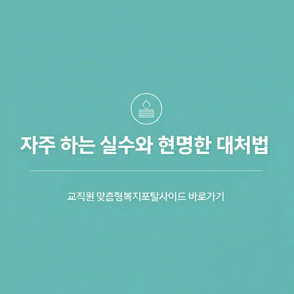 잘못된 정보로 인해 교직원 맞춤형복지포탈사이트 접속에 혼란을 겪는 사람의 모습