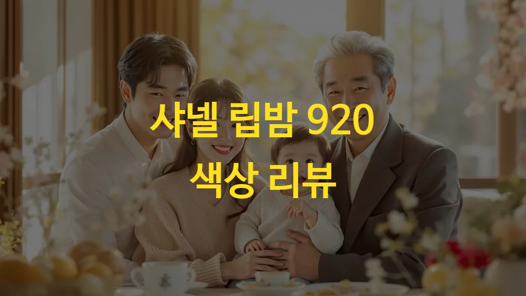 샤넬 립밤 920 색상 리뷰