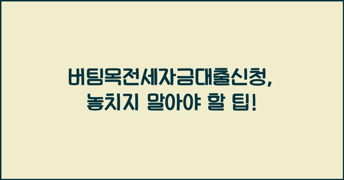 버팀목전세자금대출신청
