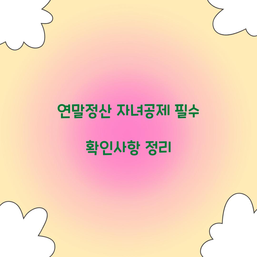 연말정산 자녀공제