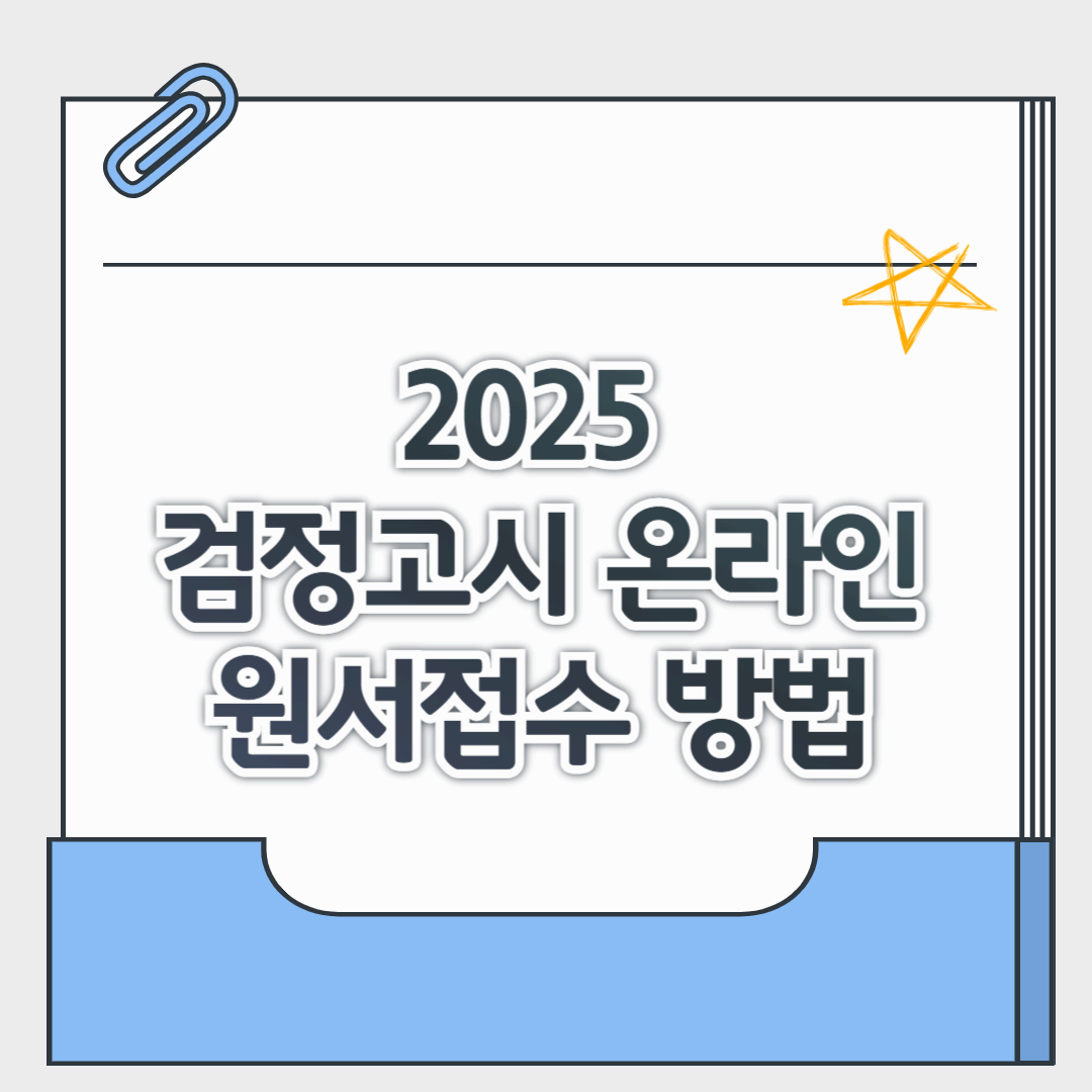 검정고시 온라인 원서접수