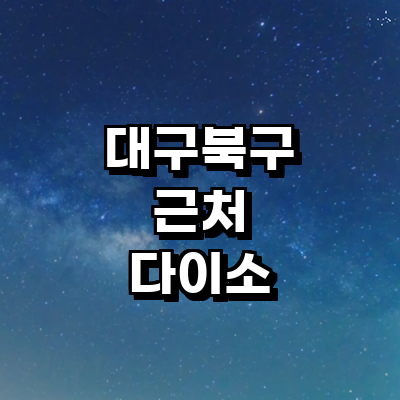 대구 북구 종합생활용품 다이소