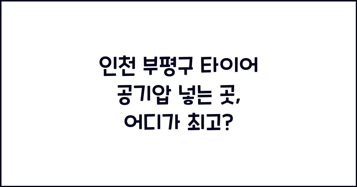 인천 부평구 타이어 공기압 넣는 곳