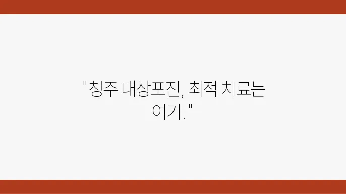 청주 지역 대상포진 치료 잘하는 병원 추천