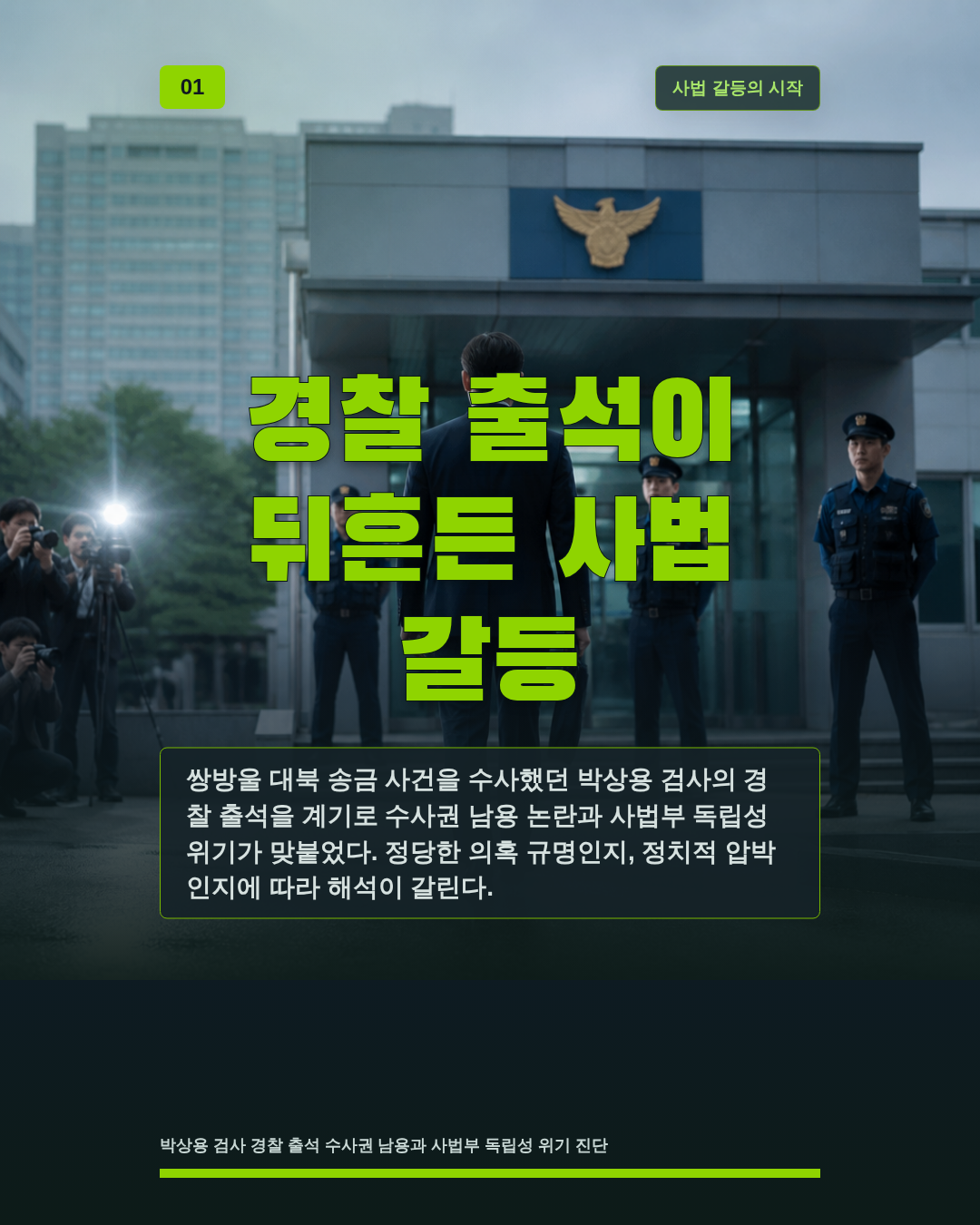경찰 출석이 뒤흔든 사법 갈등