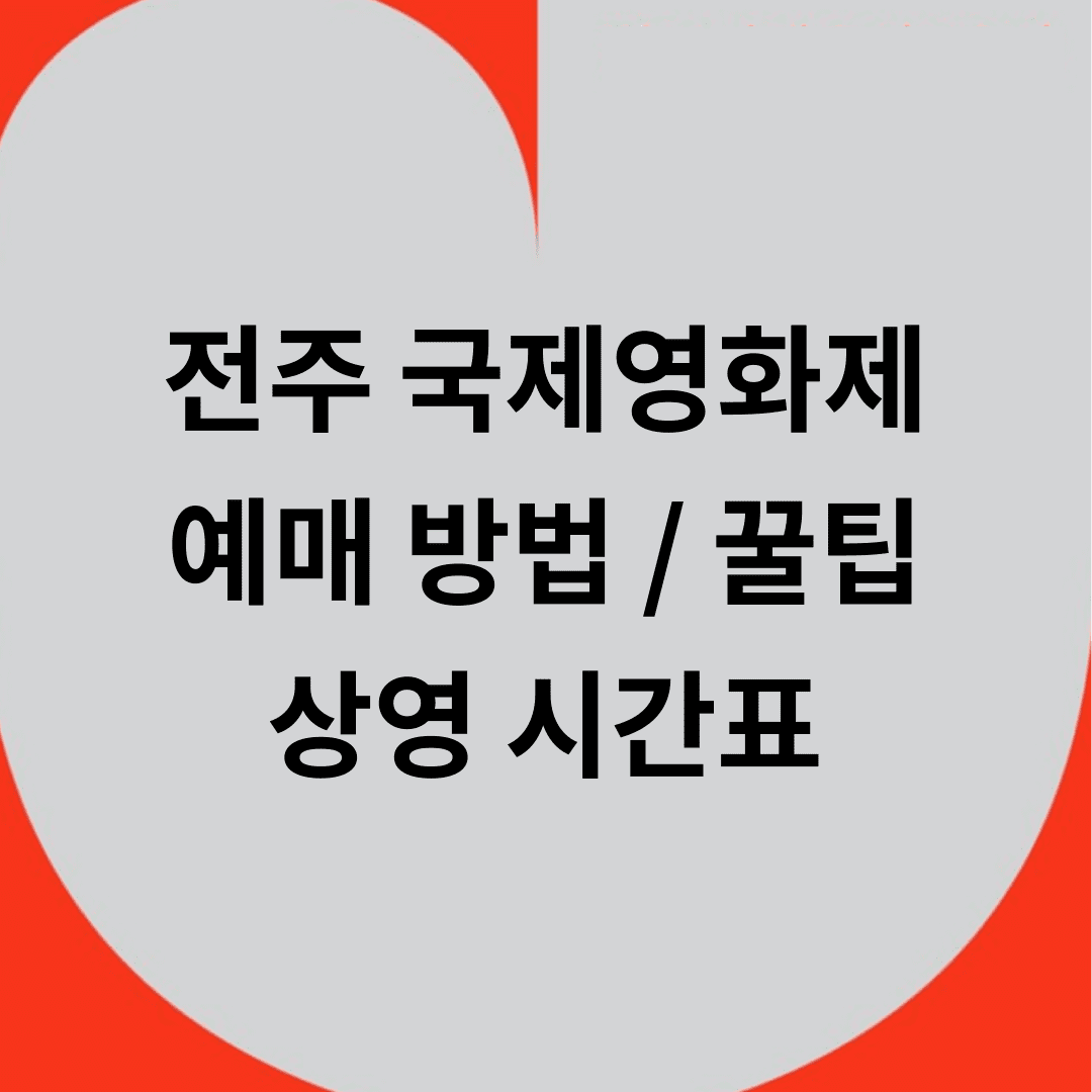 전주 국제영화제 예매 팁 상영시간표