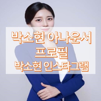 박소현 아나운서 프로필
