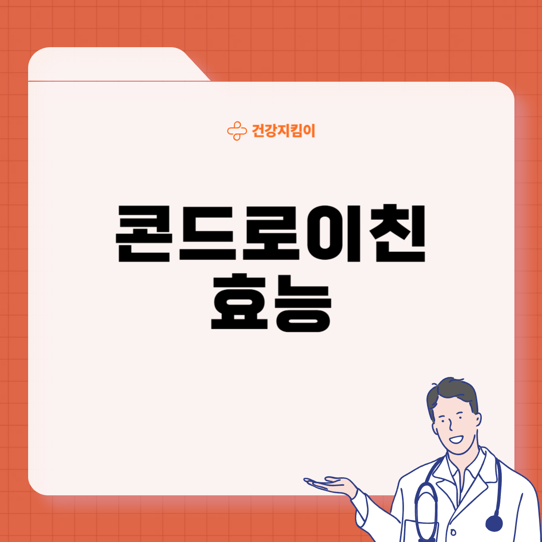 콘드로이친 효능 부작용 주의사항