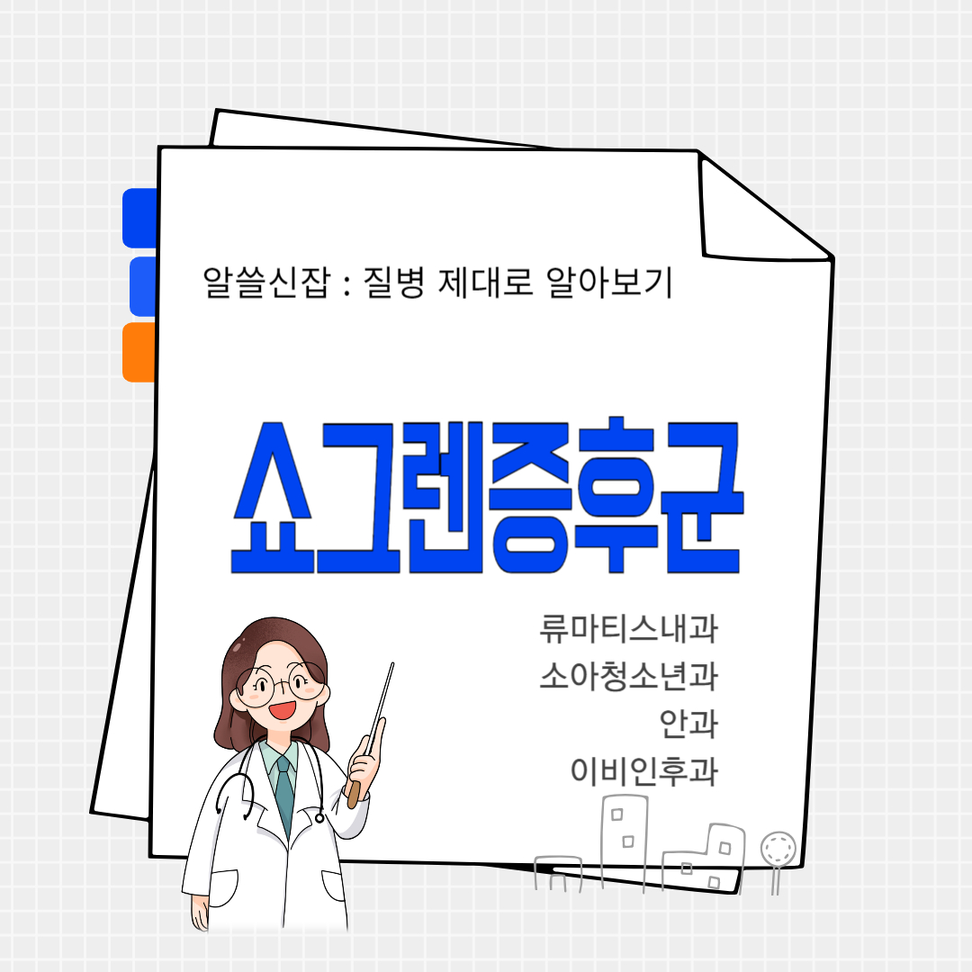 쇼그렌증후군(sjogren's syndrome)