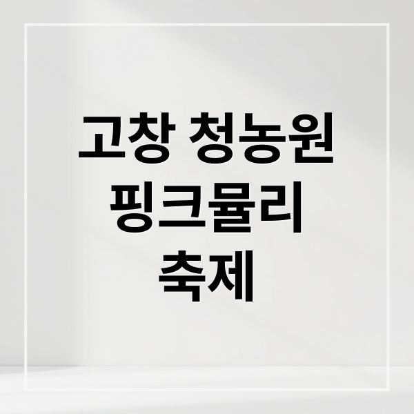 2025 고창 청농원 핑크뮬리 축제: 분홍빛 향연, 놓치지 마세요!
