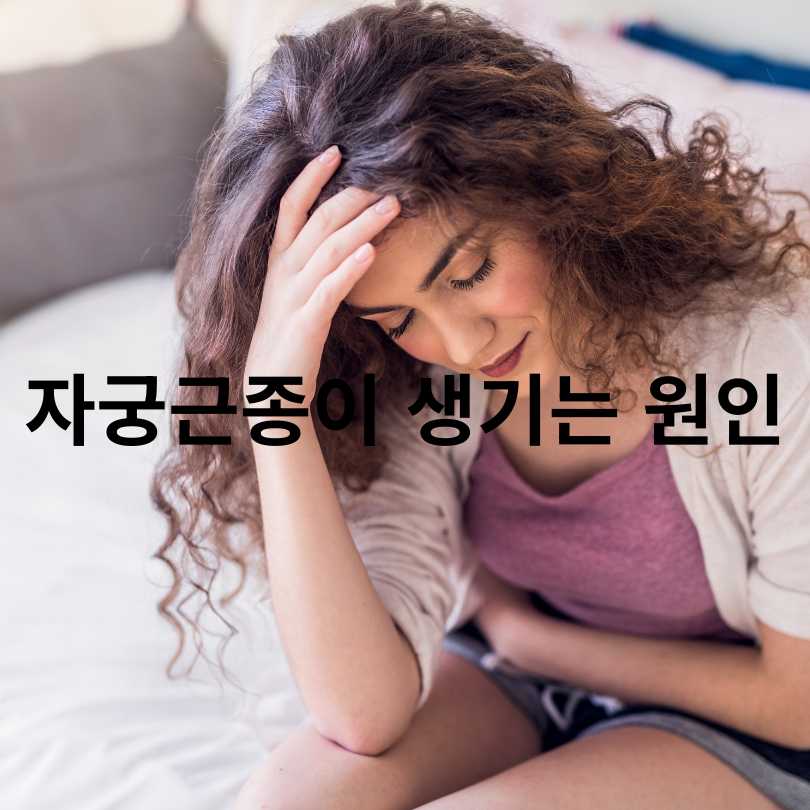 자궁근종 증상과 자궁근종에 좋은 영양제