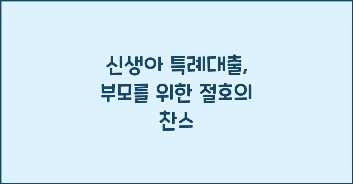 신생아 특례대출