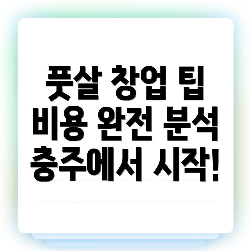 충주 풋살장 창업