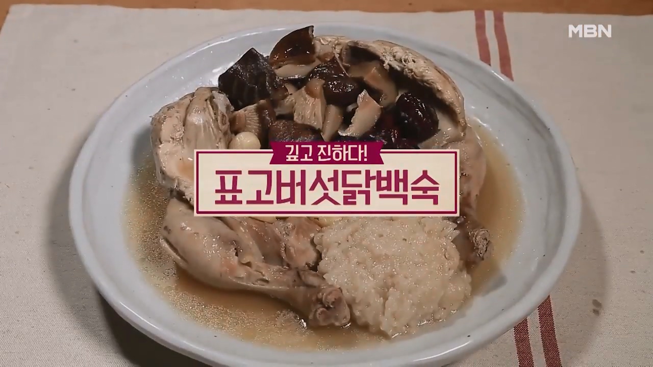 백숙 맛있게 만드는법