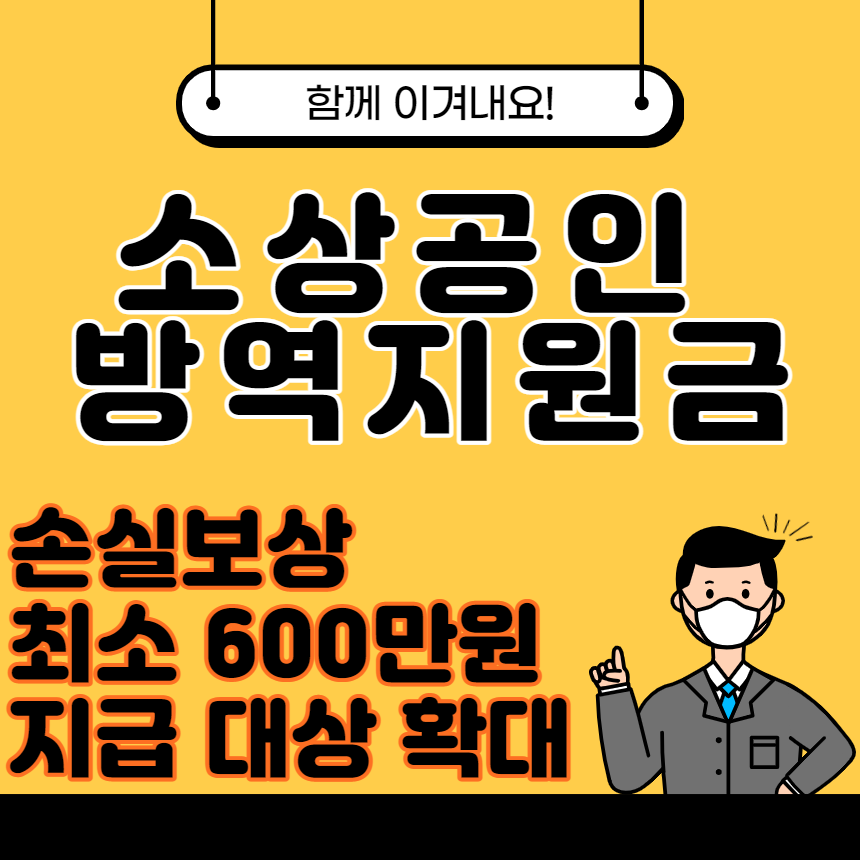 소상공인방역지원금600만원