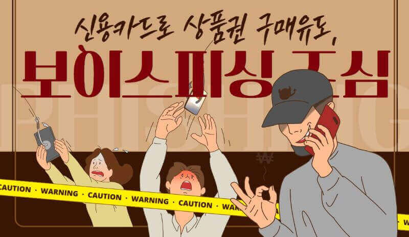 보이스피싱 조심 일러스트 이미지