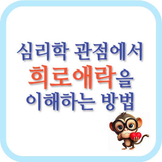 희로애락-심리학-감정 관리-자기 성장-행복-만족-감정