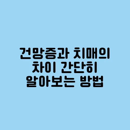 건망증과 치매의 차이 간단히 알아보는 방법, 단순한 건망증인지 치매 초기 단계인지 뚜렷하게 구별해 보세요!