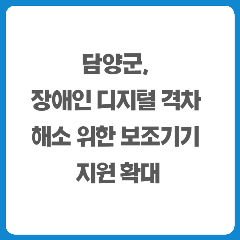 담양군, 장애인 디지털 격차 해소 위한 보조기기 지원 확대