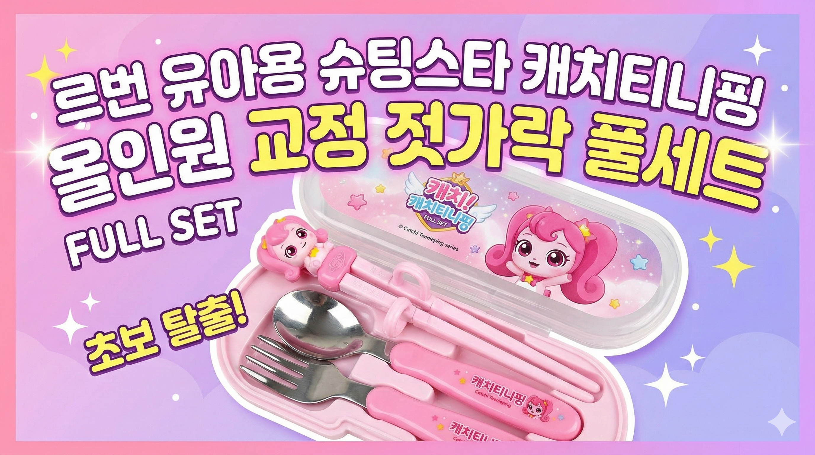 유아용 슈팅스타 캐치티니핑 올인원 교정 젓가락 풀세트
