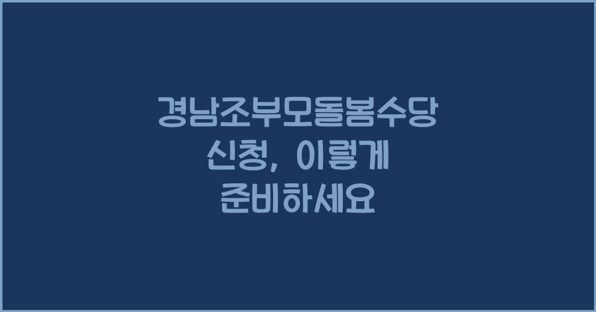 경남조부모돌봄수당 신청