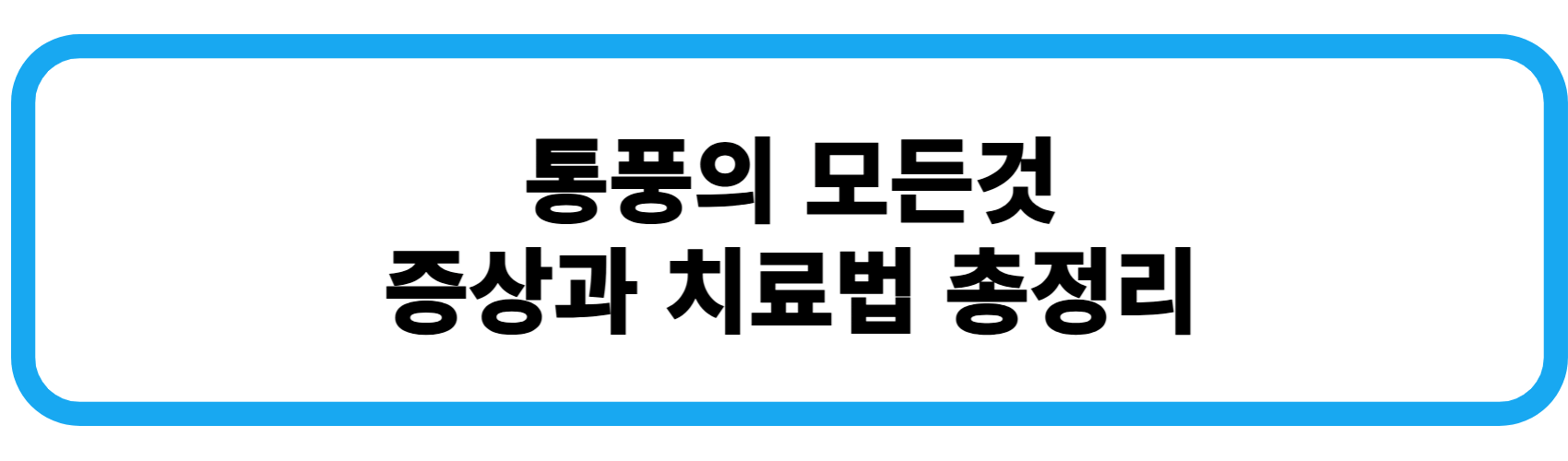 통풍의 증상과 치료법 총정리