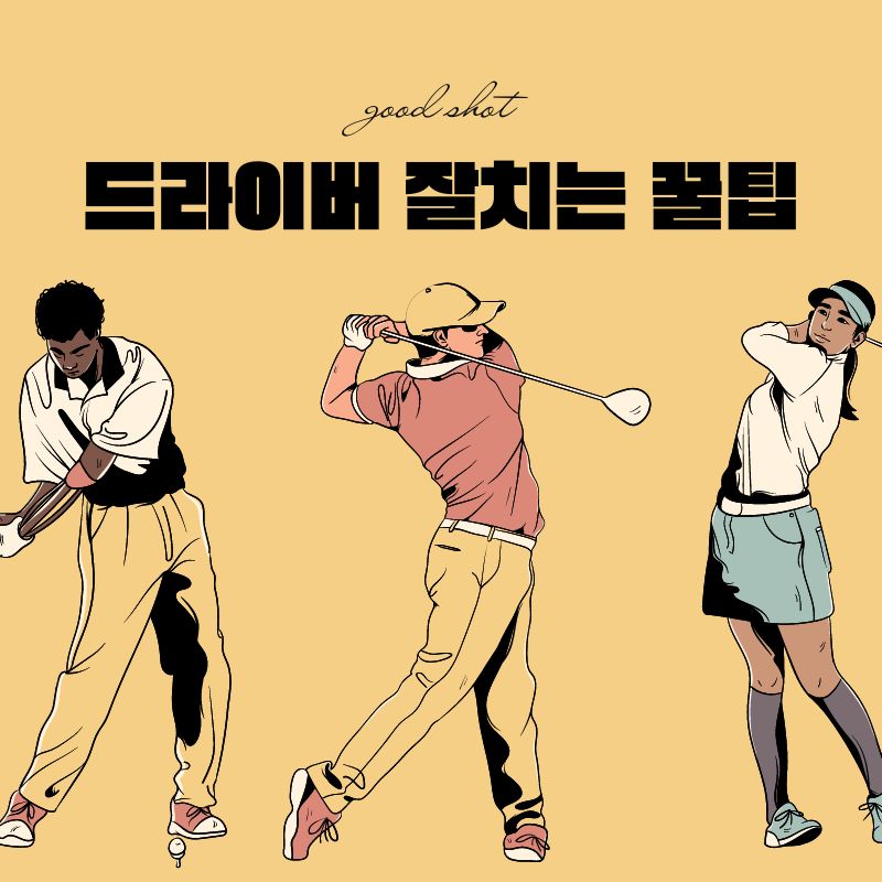 드라이버잘치는 꿀팁