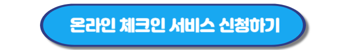 대한항공 오토 체크인 신청방법, 이용제한 확인