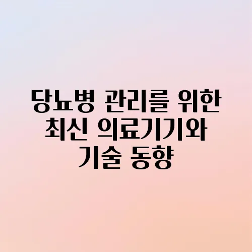 당뇨병 관리를 위한 최신 의료기기와 기술 동향