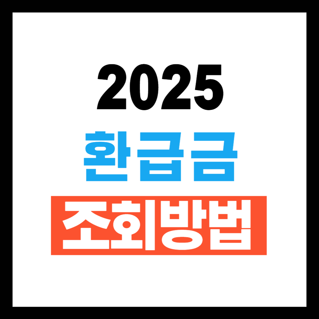 홈택스 환급금 조회 방법